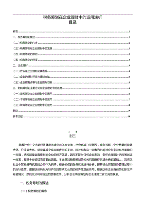 【《税务筹划在企业理财中的运用浅析9300字》（论文）】.docx