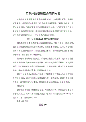 乙酰半胱氨酸联合用药方案.docx