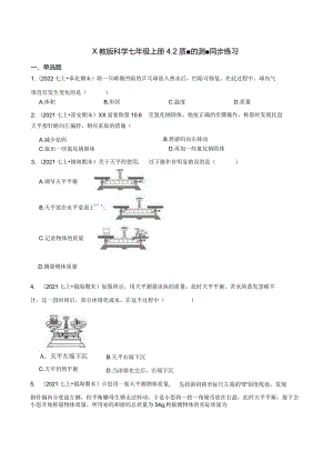 x教版科学七年级上册4.2质量的测量同步练习学生版公开课教案教学设计课件资料.docx