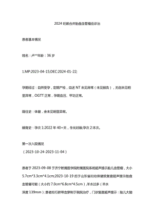 2024妊娠合并胎盘血管瘤应诊治.docx