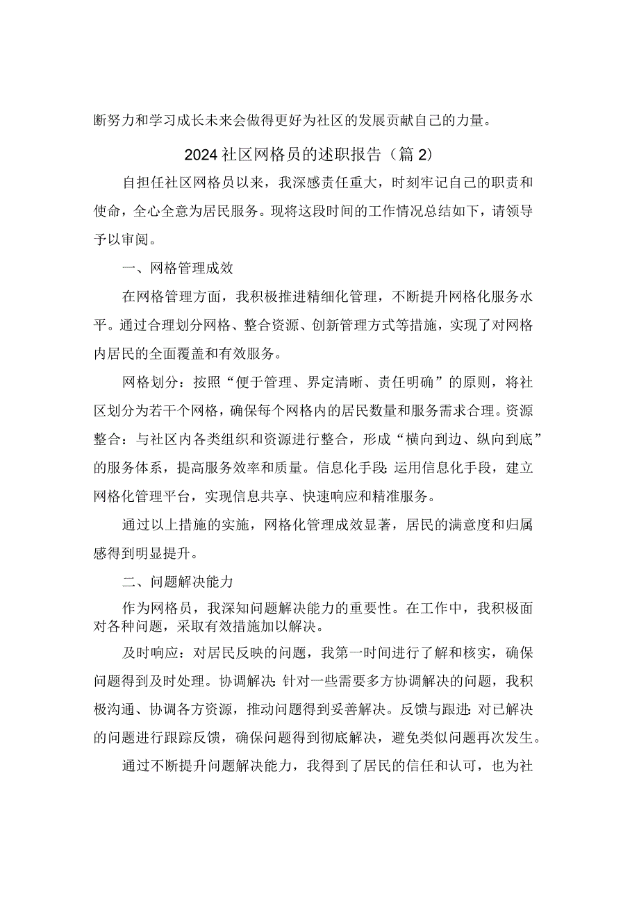 2024社区网格员的述职报告(通用4篇).docx_第3页