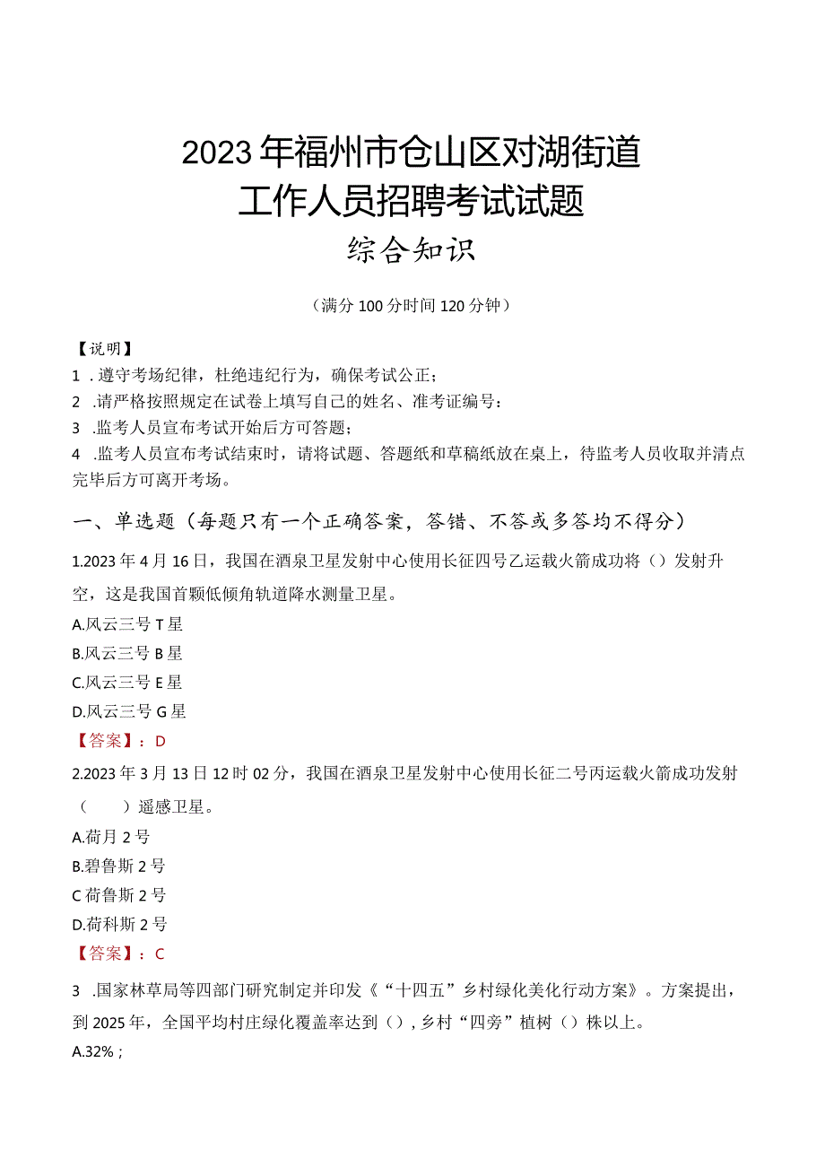 2023年福州市仓山区对湖街道工作人员招聘考试试题真题.docx_第1页