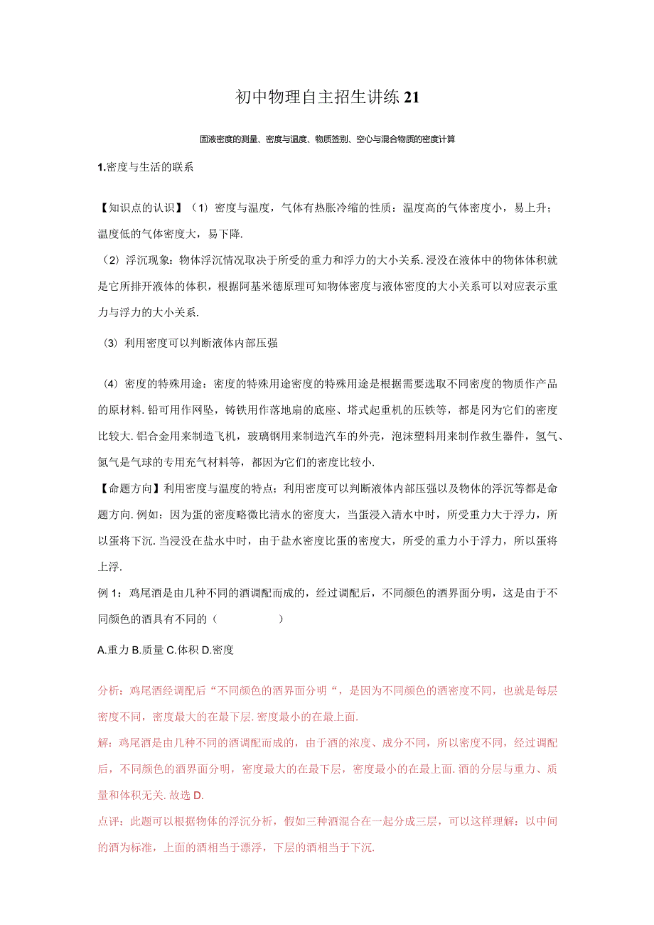 21固液密度的测量、密度与温度、物质鉴别、空心与混合物质的密度计算（教师版）.docx_第1页