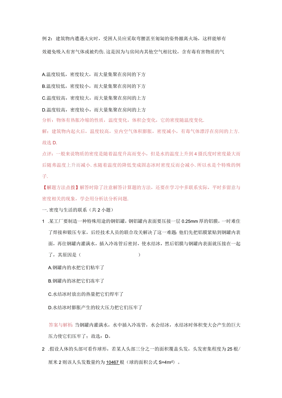 21固液密度的测量、密度与温度、物质鉴别、空心与混合物质的密度计算（教师版）.docx_第2页