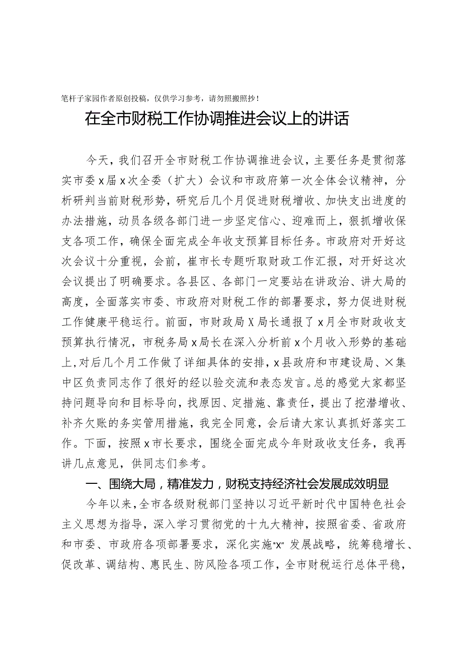 20201006在全市财税工作协调推进会议上的讲话.docx_第1页