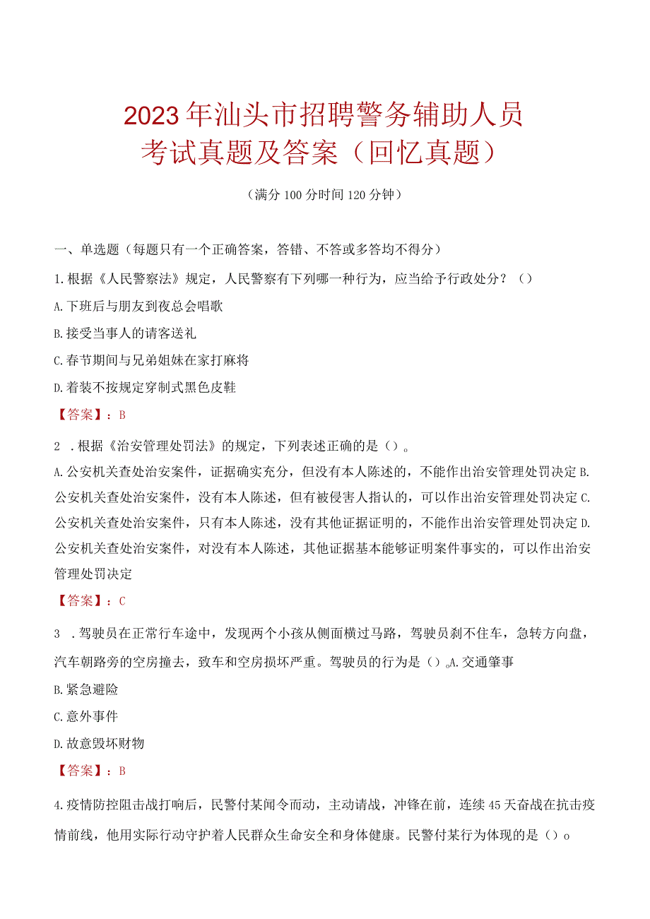 2023年汕头市招聘警务辅助人员考试真题及答案.docx_第1页