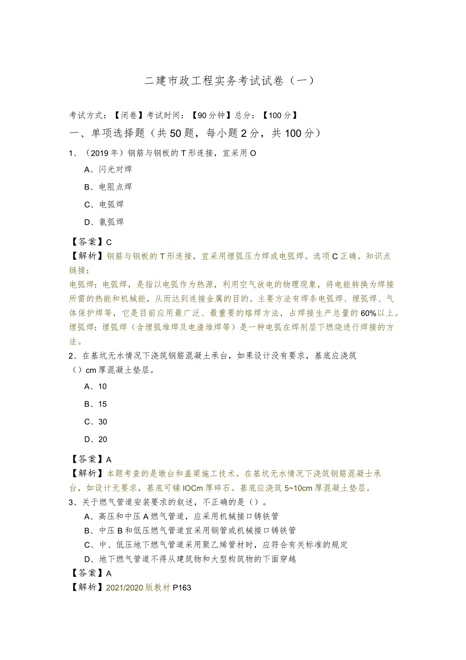 二建市政工程实务考试试卷.docx_第1页