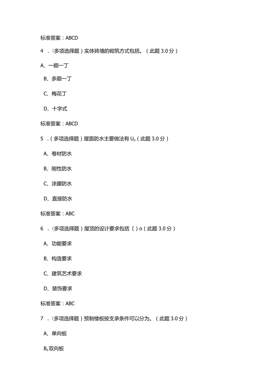 2017年房屋建筑学期末答案(2016年春季).docx_第2页