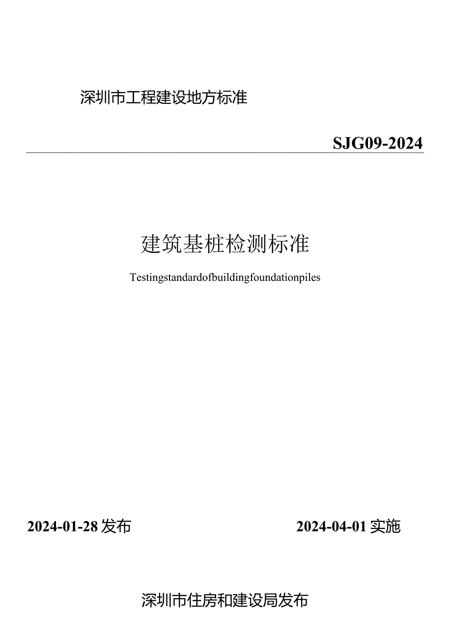 SJG09-2024《建筑基桩检测标准》.docx_第1页