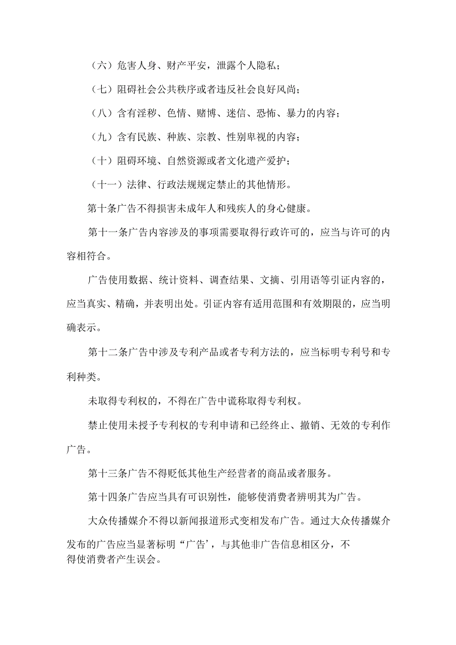 2021中华人民共和国广告法新规全文.docx_第3页