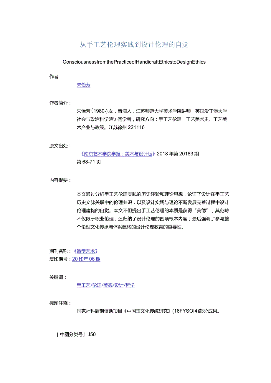 从手工艺伦理实践到设计伦理的自觉-ConsciousnessfromthePracticeofHandicraftEthicstoDesignEthics.docx_第1页