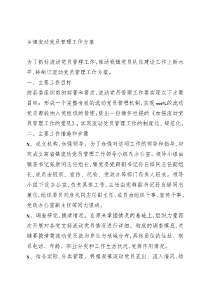 乡镇流动党员管理工作方案.docx