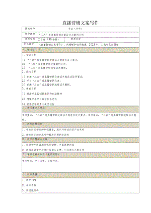 《直播营销文案写作慕课版》教案（25~26）“三农”类直播营销文案设计与案例分析.docx