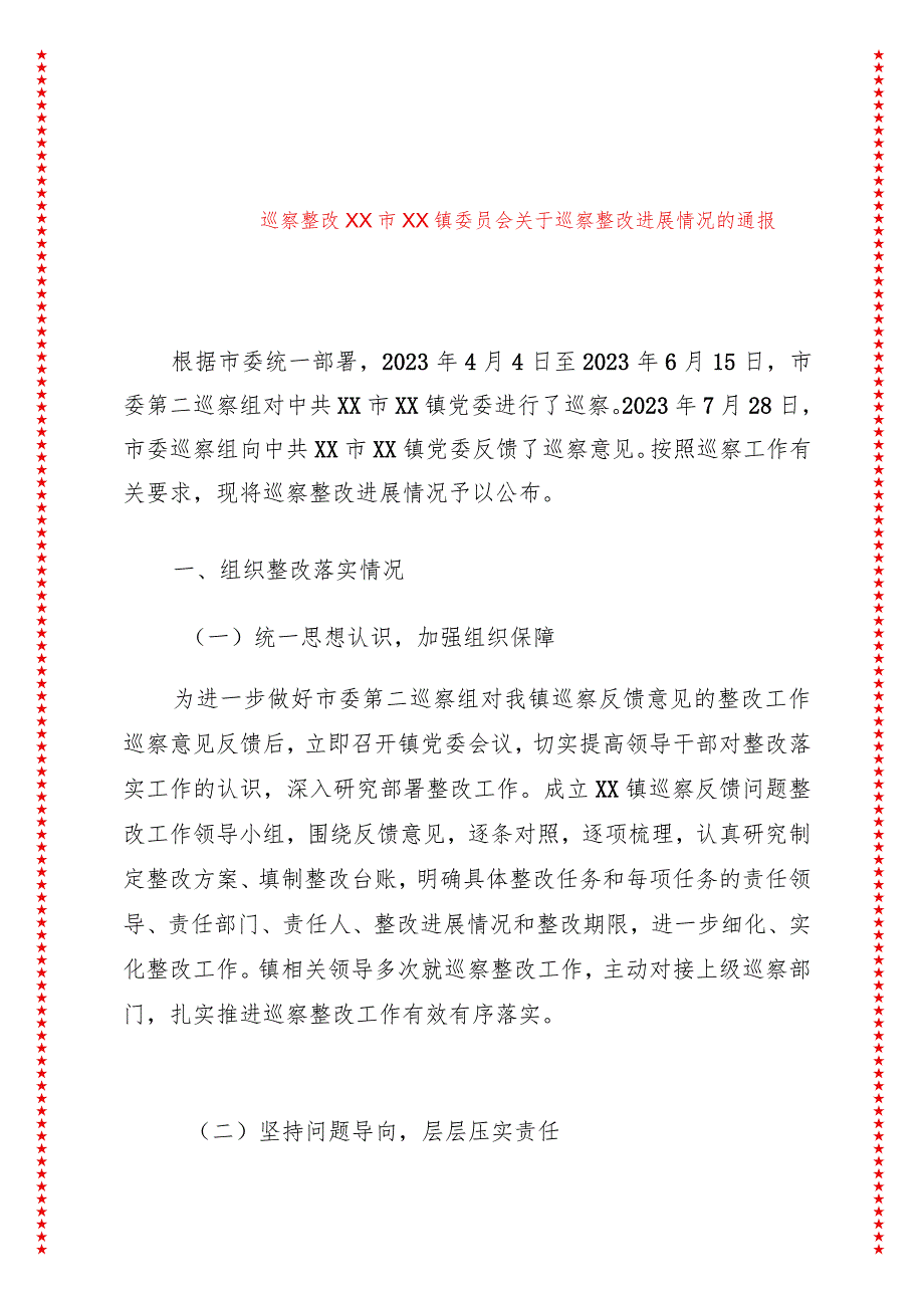 XX市XX镇委员会巡察整改进展情况的通报.docx_第1页