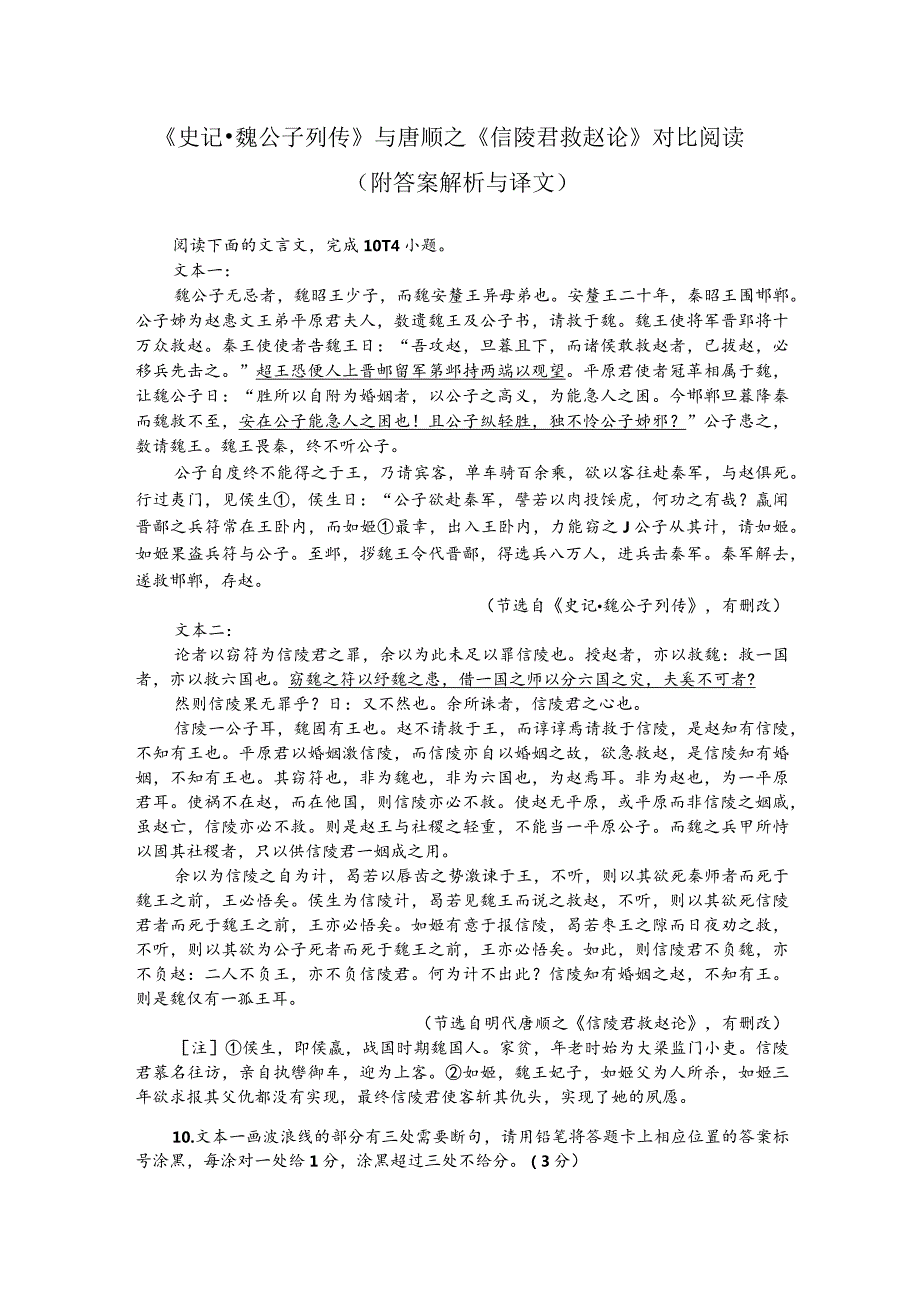 《史记-魏公子列传》与唐顺之《信陵君救赵论》对比阅读（附答案解析与译文）.docx_第1页