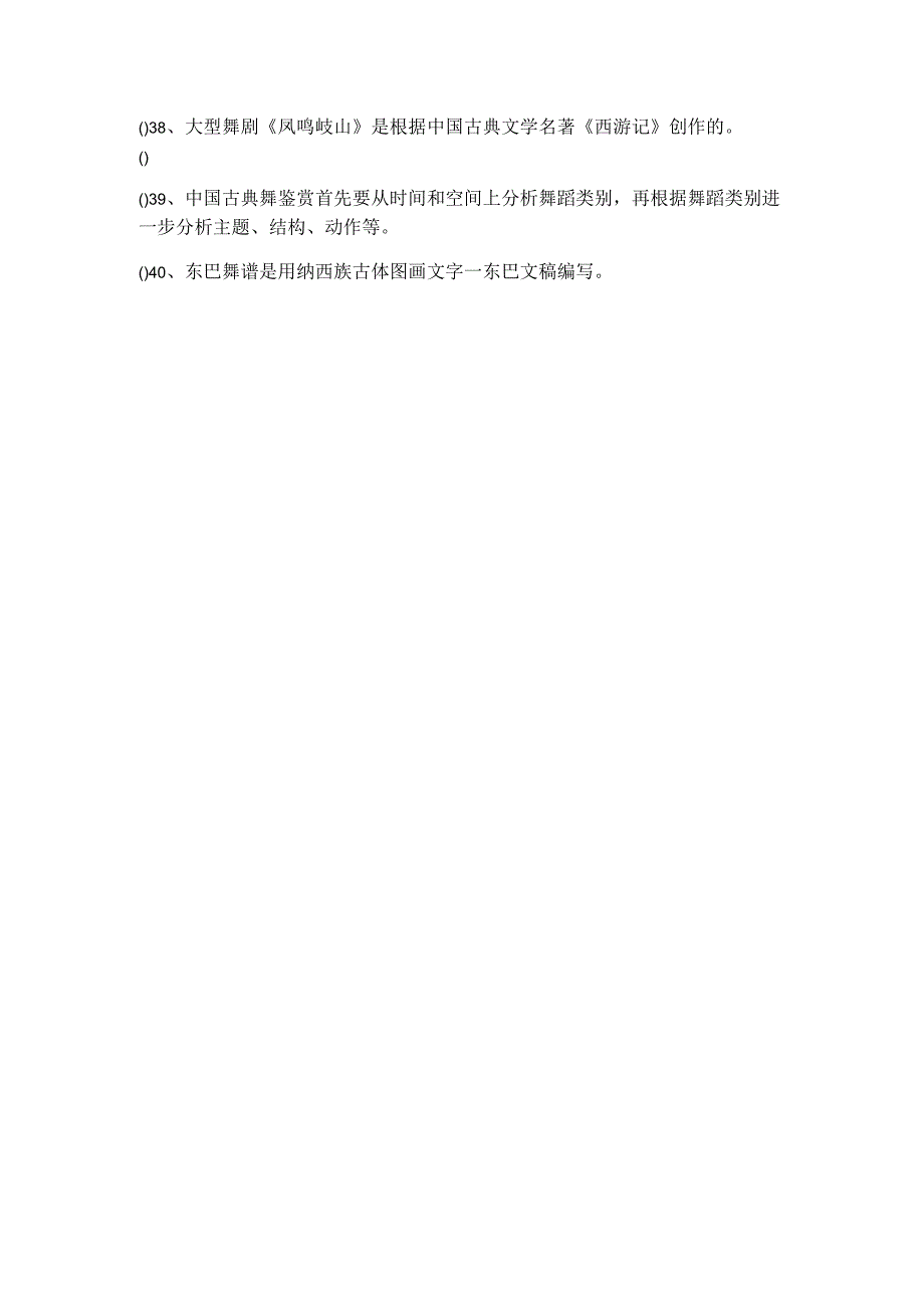 2023年舞蹈(军队文职)判断题大全(共四卷).docx_第3页