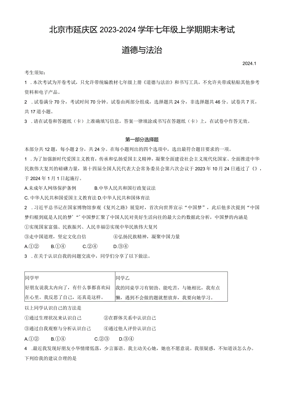 2023-2024学年北京市延庆区七年级上学期期末考试道德与法治试卷含答案.docx_第1页