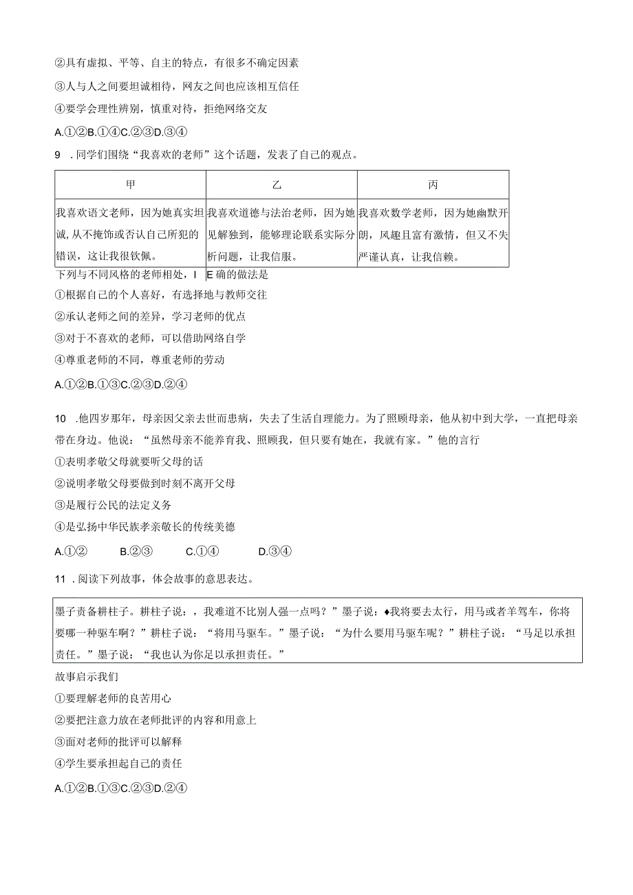 2023-2024学年北京市延庆区七年级上学期期末考试道德与法治试卷含答案.docx_第3页