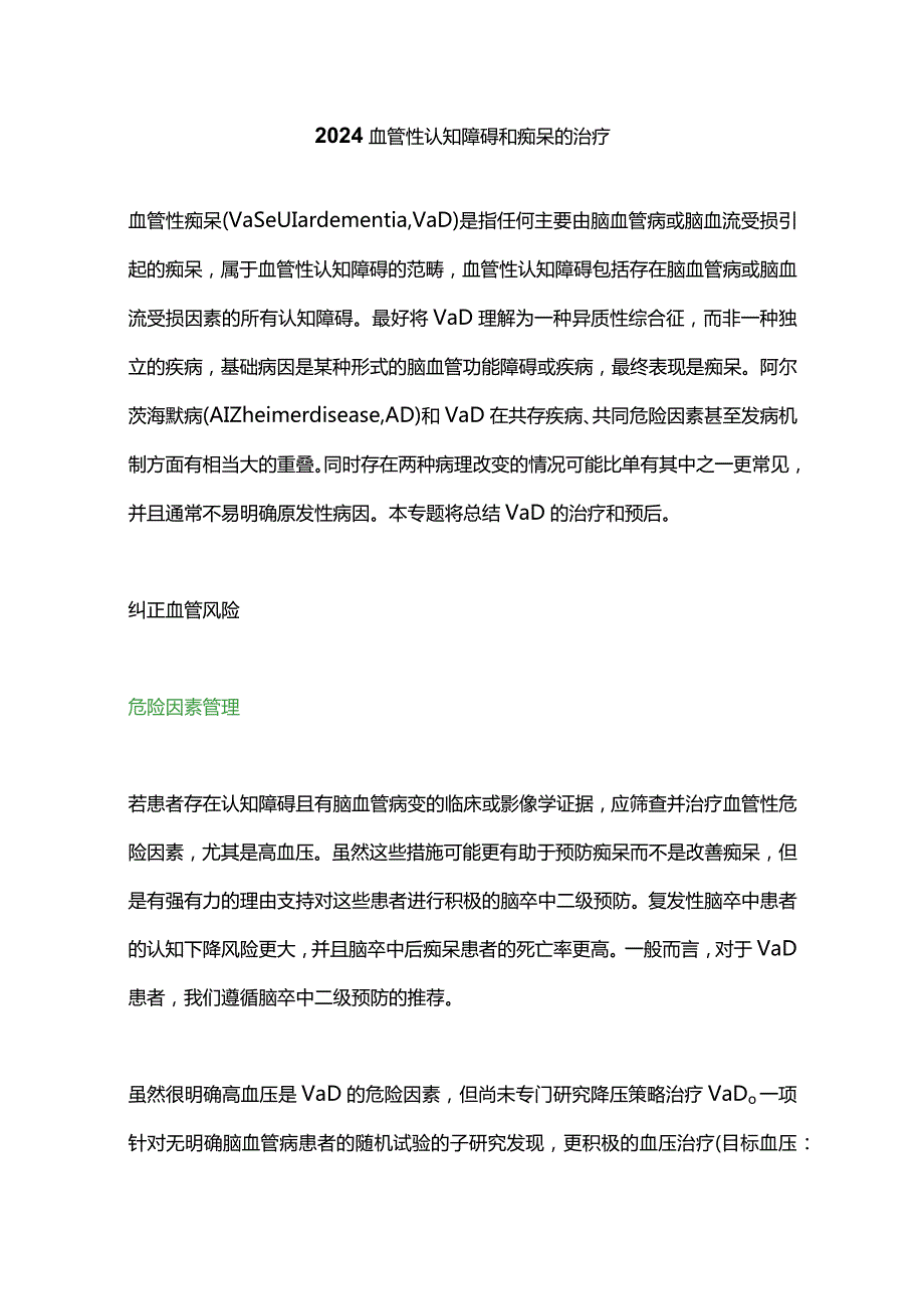 2024血管性认知障碍和痴呆的治疗.docx_第1页