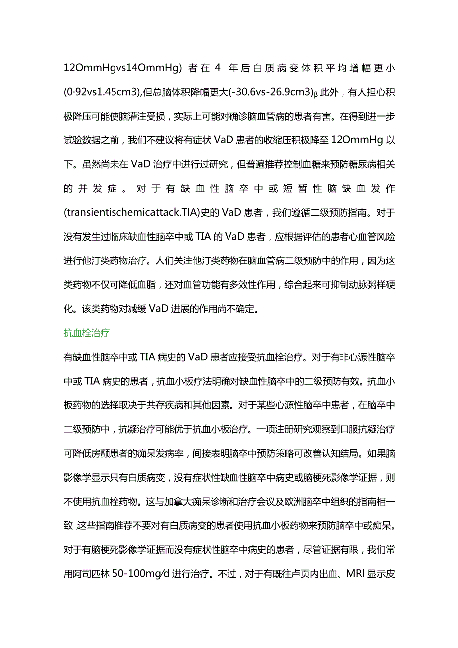 2024血管性认知障碍和痴呆的治疗.docx_第2页