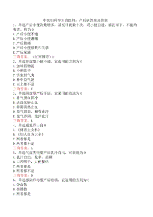 中医妇科学主治医师：产后病答案及答案.docx