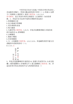 中药学综合知识与技能：中药的合理应用试卷.docx