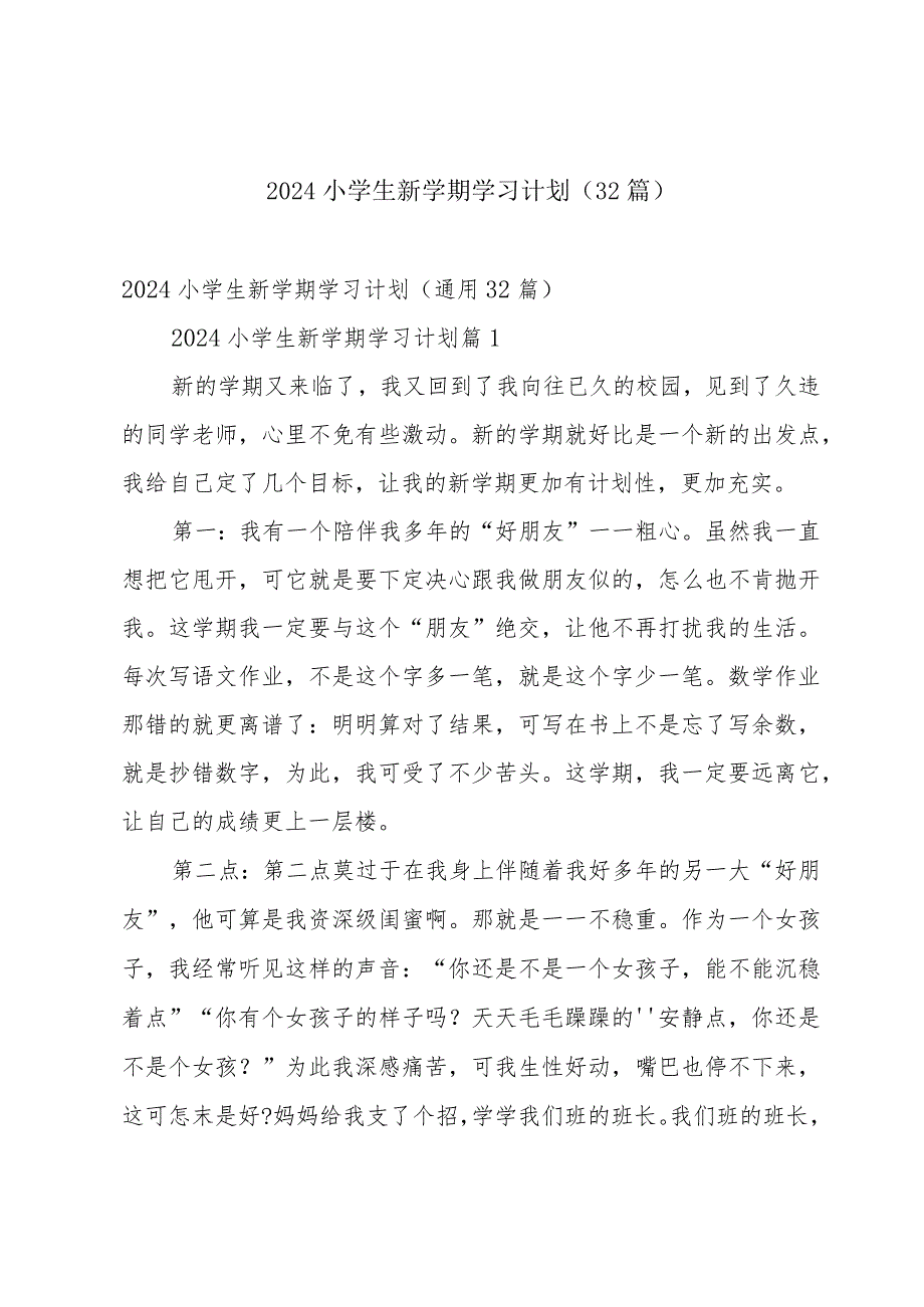 2024小学生新学期学习计划（32篇）.docx_第1页