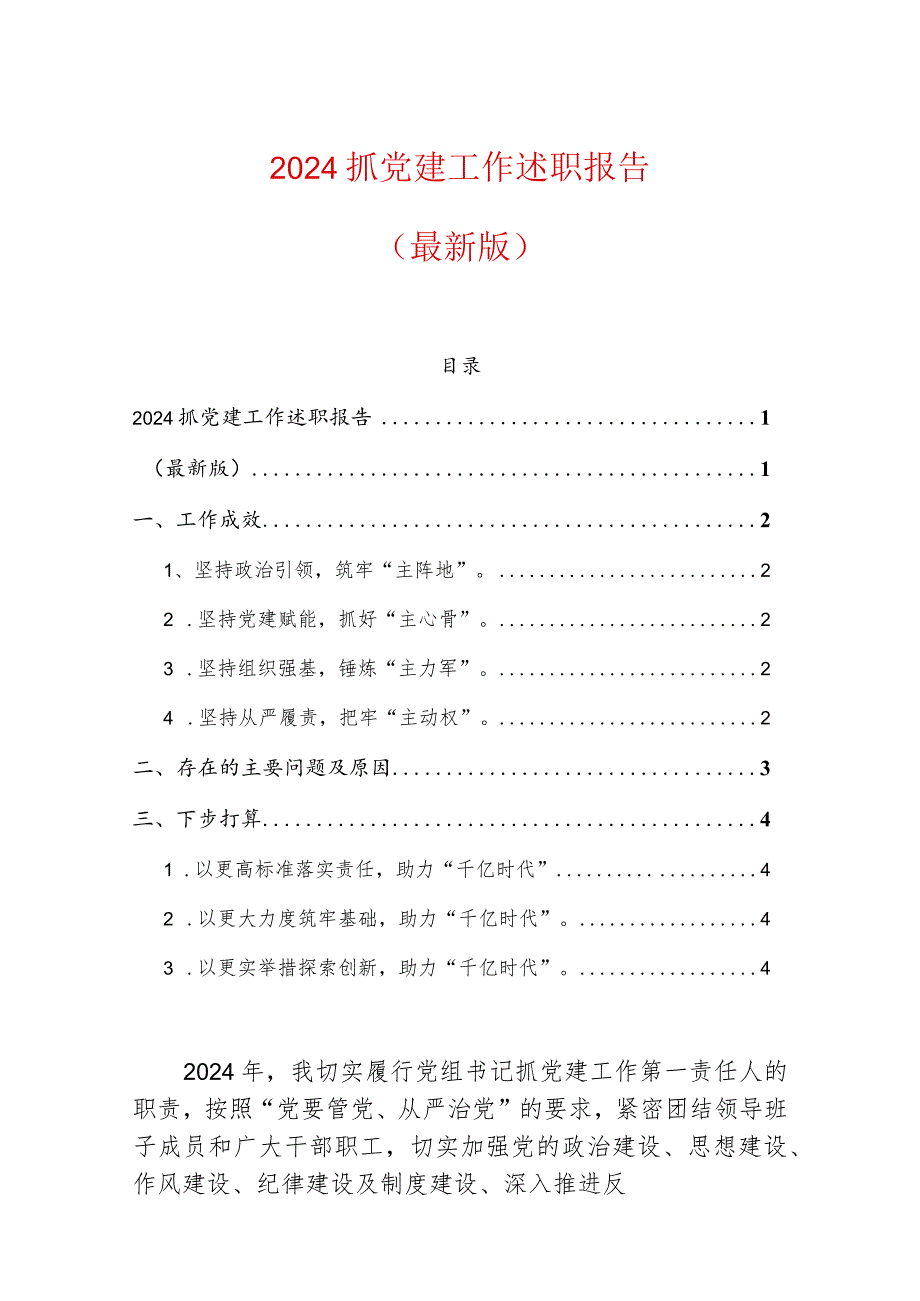 2024抓党建工作述职报告（最新版）.docx_第1页