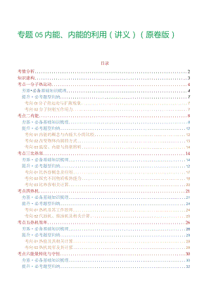 专题05内能、内能的利用（讲义）（原卷版）.docx