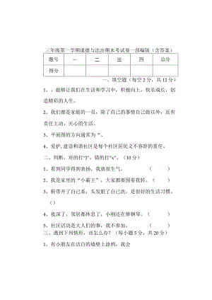 三年级第一学期道德与法治期末考试卷-部编版（含答案）.docx