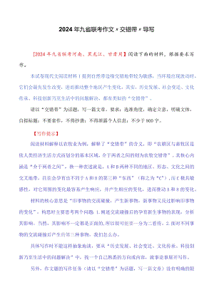 九省联考2024年作文“交错带”导写.docx