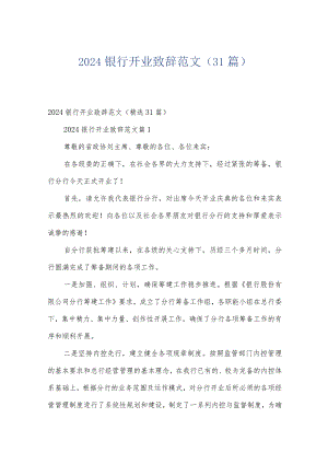 2024银行开业致辞范文（31篇）.docx