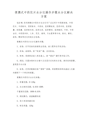 便携式中药饮片水分仪操作步骤水分仪解决方案.docx