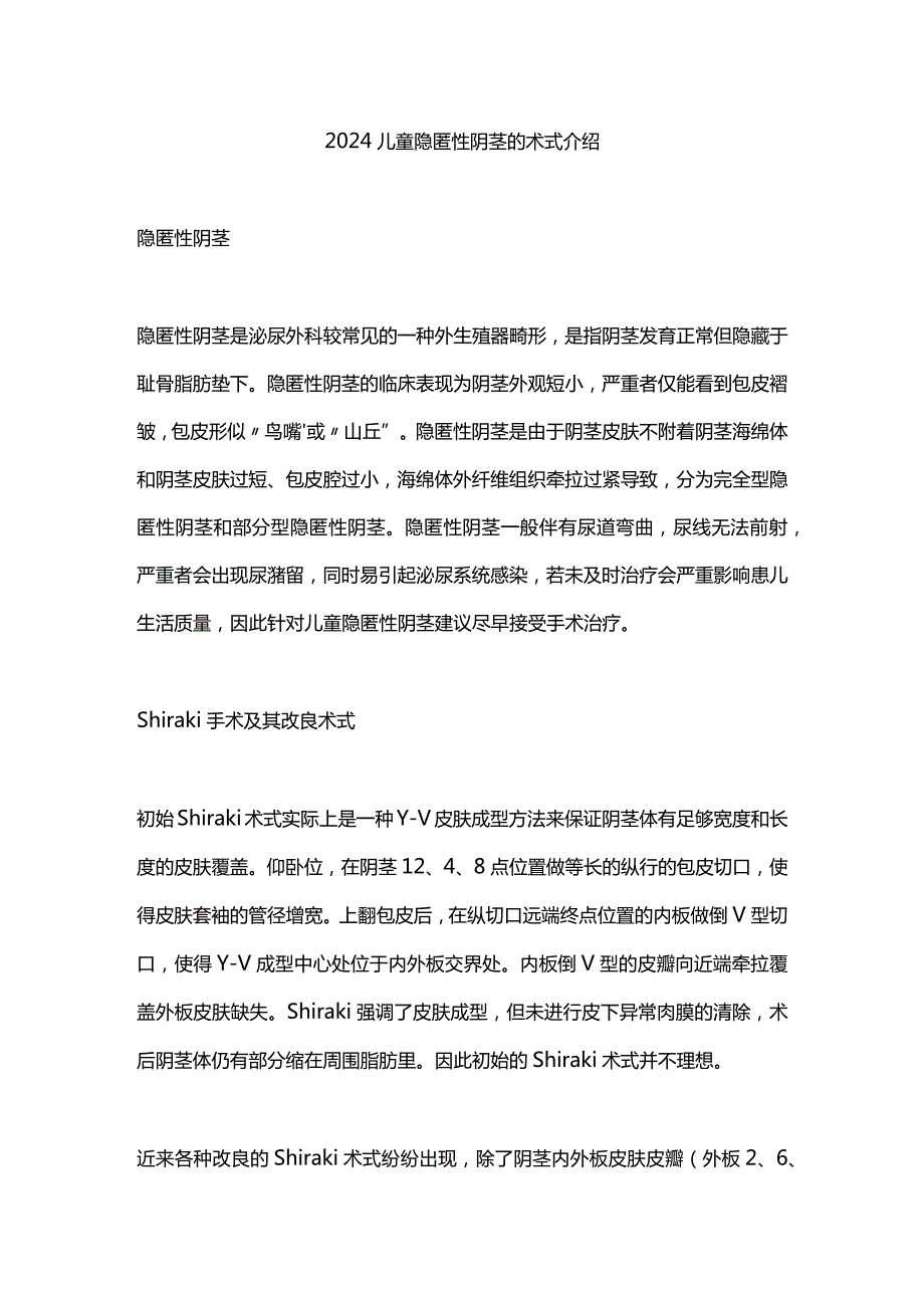 2024儿童隐匿性阴茎的术式介绍.docx_第1页