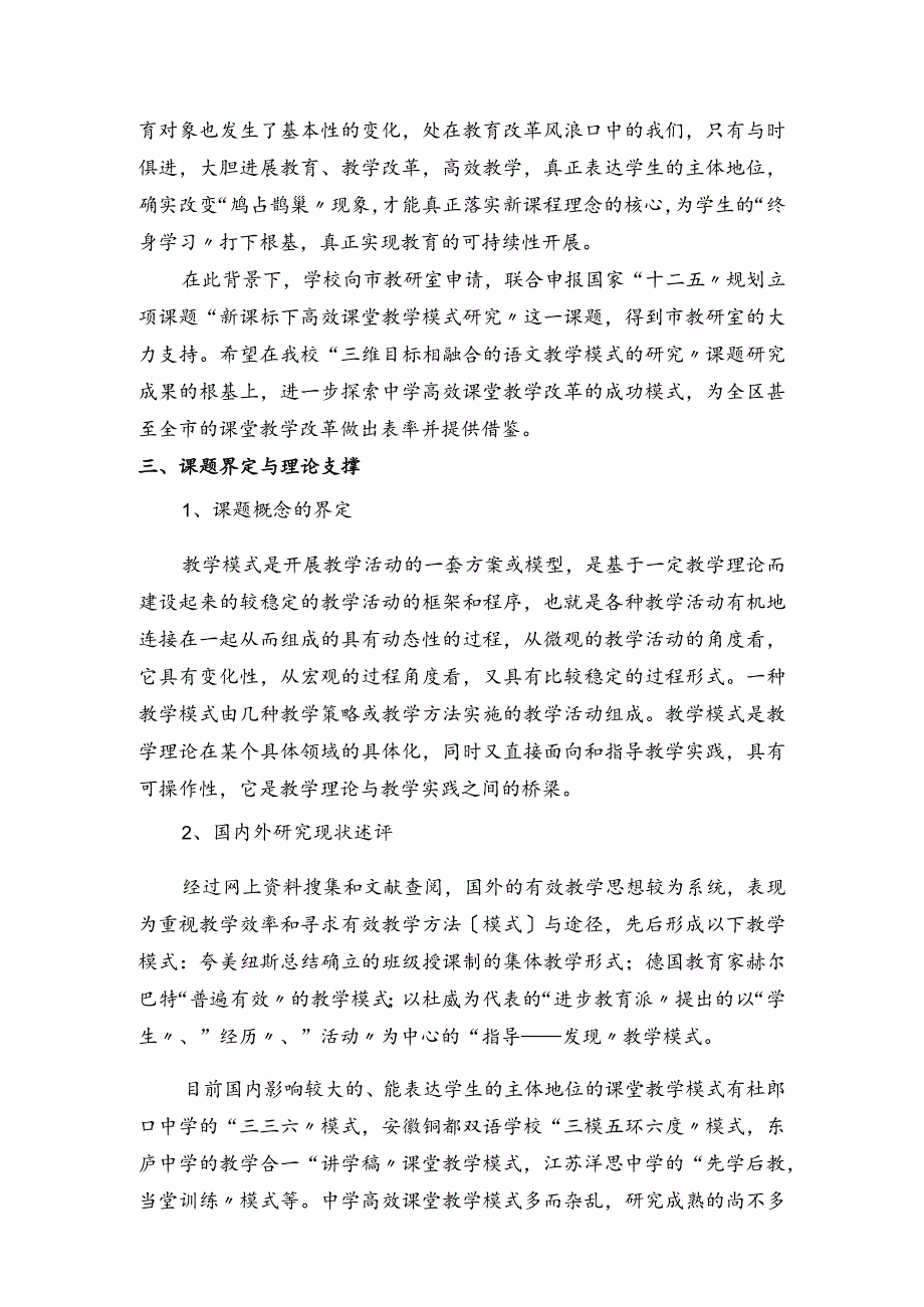 “新课标下高效课堂教学模式”课题设计研究实施计划方案.docx_第2页