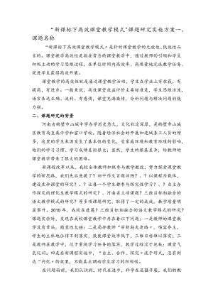 “新课标下高效课堂教学模式”课题设计研究实施计划方案.docx