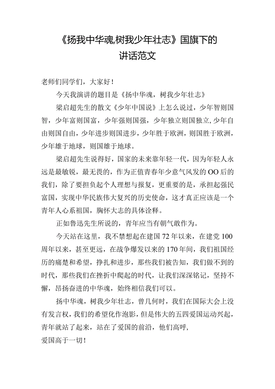 《扬我中华魂树我少年壮志》国旗下的讲话范文.docx_第1页