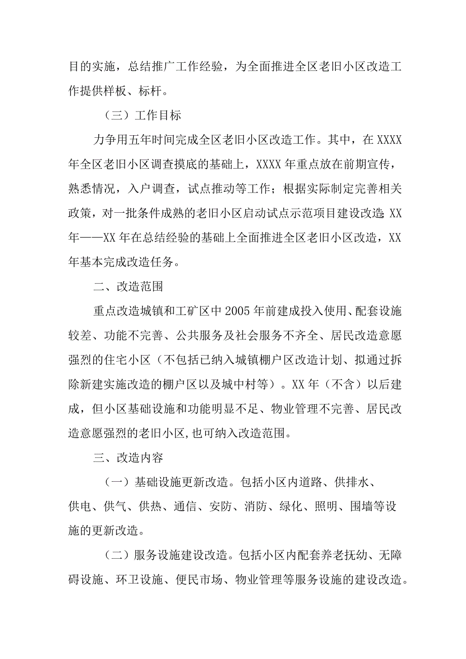 2024年新编乡镇旧城改造工作实施方案合计5份.docx_第2页