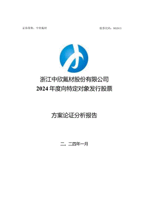 中欣氟材：浙江中欣氟材股份有限公司2024年度向特定对象发行股票方案的论证分析报告.docx