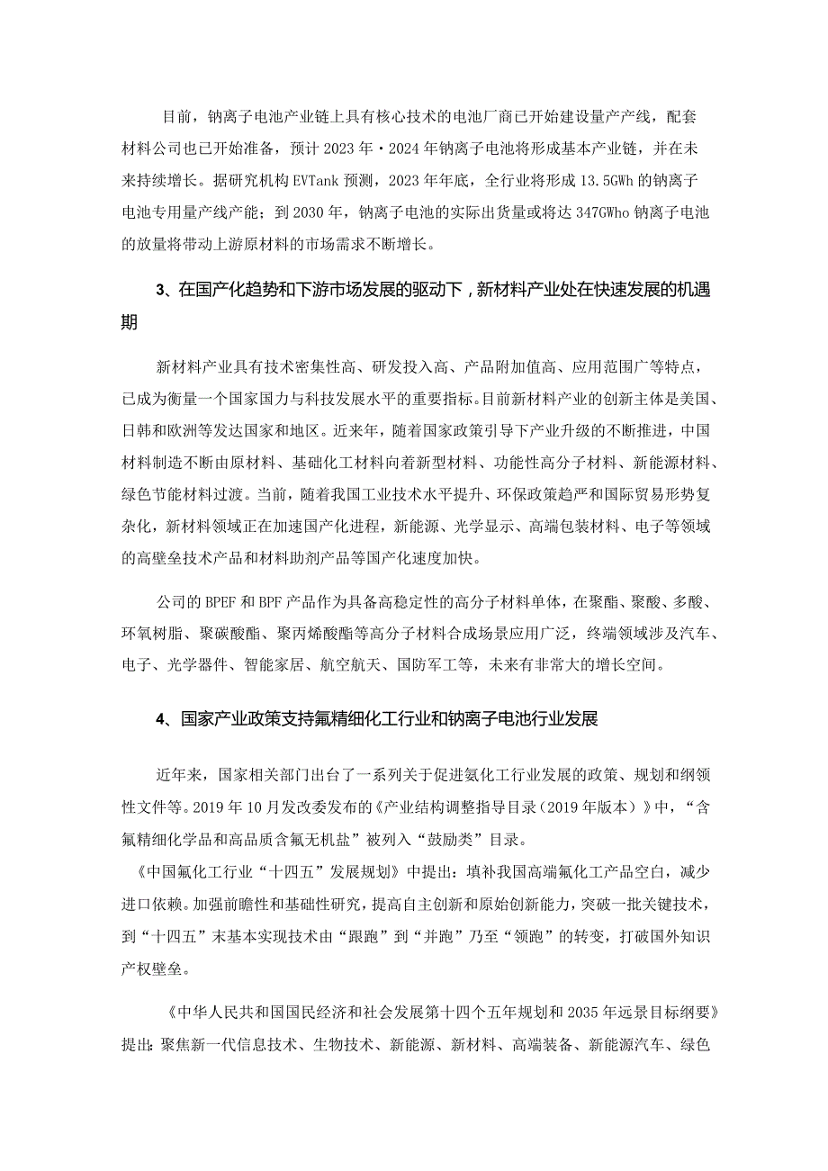 中欣氟材：浙江中欣氟材股份有限公司2024年度向特定对象发行股票方案的论证分析报告.docx_第3页