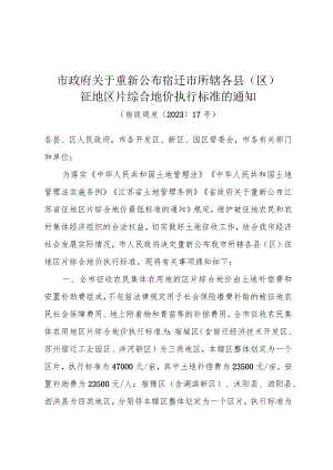 《市政府关于重新公布宿迁市所辖各县（区）征地区片综合地价执行标准的通知》（宿政规发〔2023〕17号）.docx