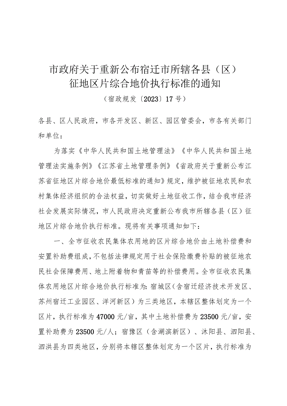 《市政府关于重新公布宿迁市所辖各县（区）征地区片综合地价执行标准的通知》（宿政规发〔2023〕17号）.docx_第1页