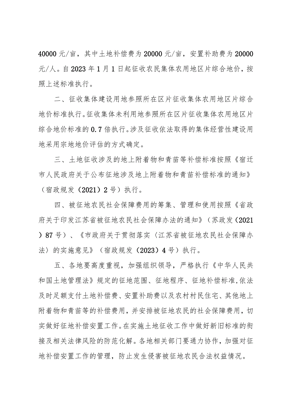 《市政府关于重新公布宿迁市所辖各县（区）征地区片综合地价执行标准的通知》（宿政规发〔2023〕17号）.docx_第2页