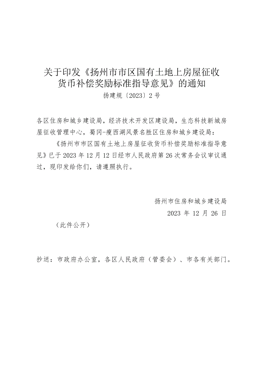 《扬州市市区国有土地上房屋征收货币补偿奖励标准指导意见》（扬建规〔2023〕2号）.docx_第1页