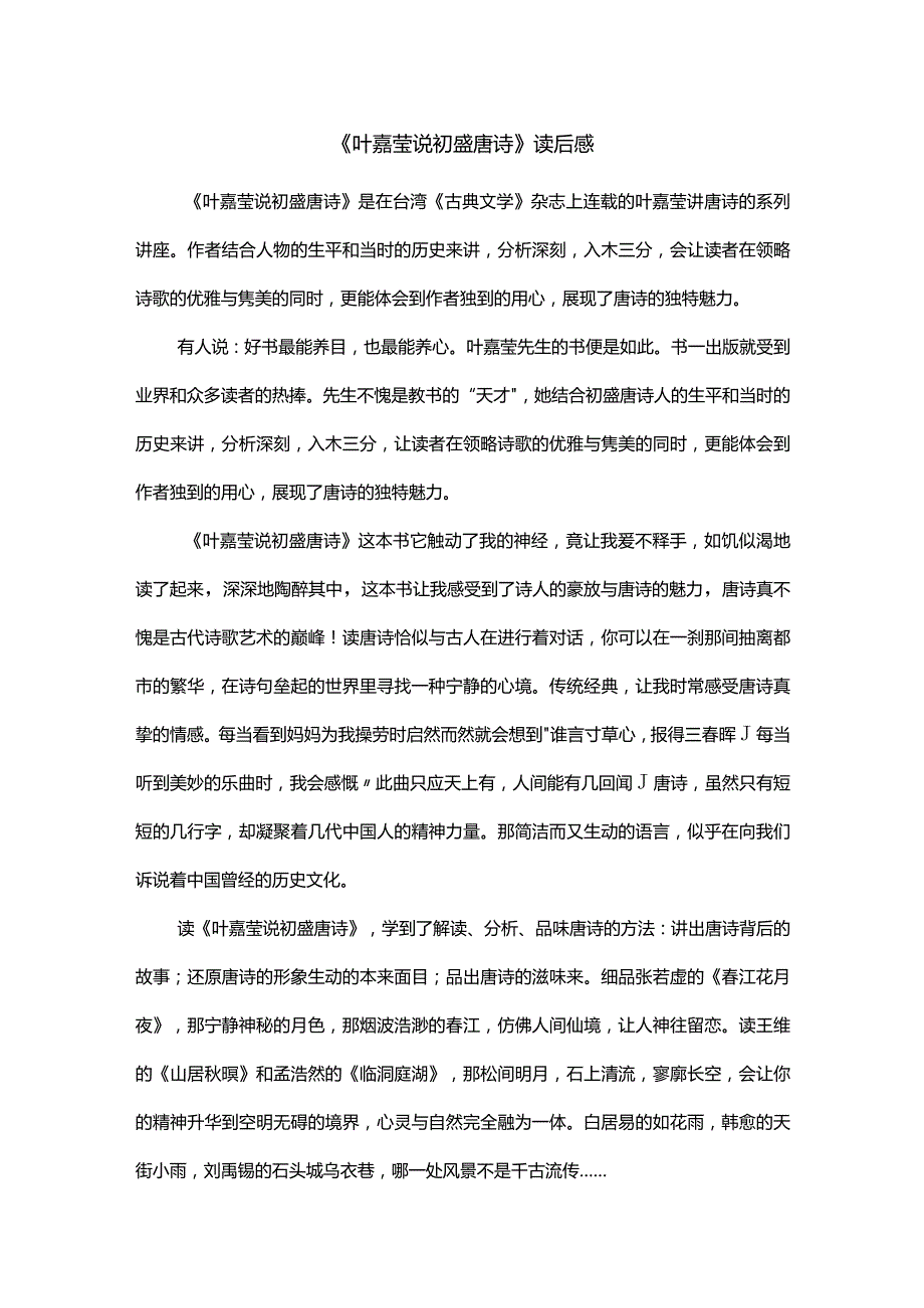 《叶嘉莹说初盛唐诗》读后感.docx_第1页