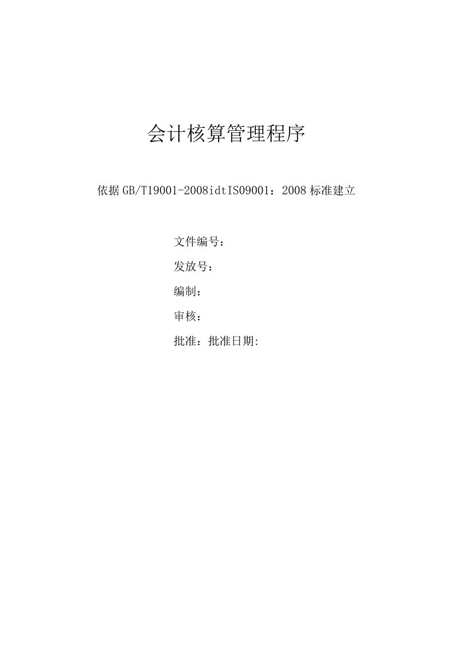 会计核算管理程序.docx_第1页