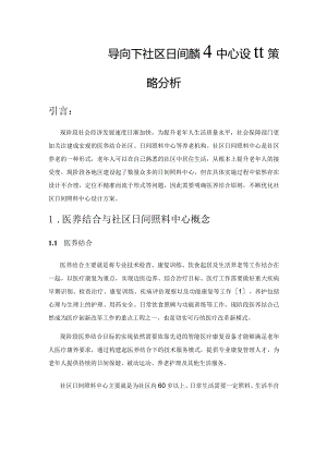 “医养结合”导向下社区日间照料中心设计策略分析.docx