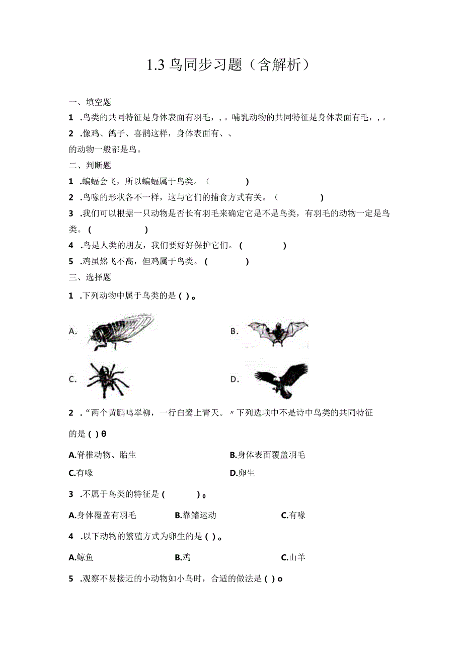 1-3鸟（习题）青岛版科学四年级上册.docx_第1页