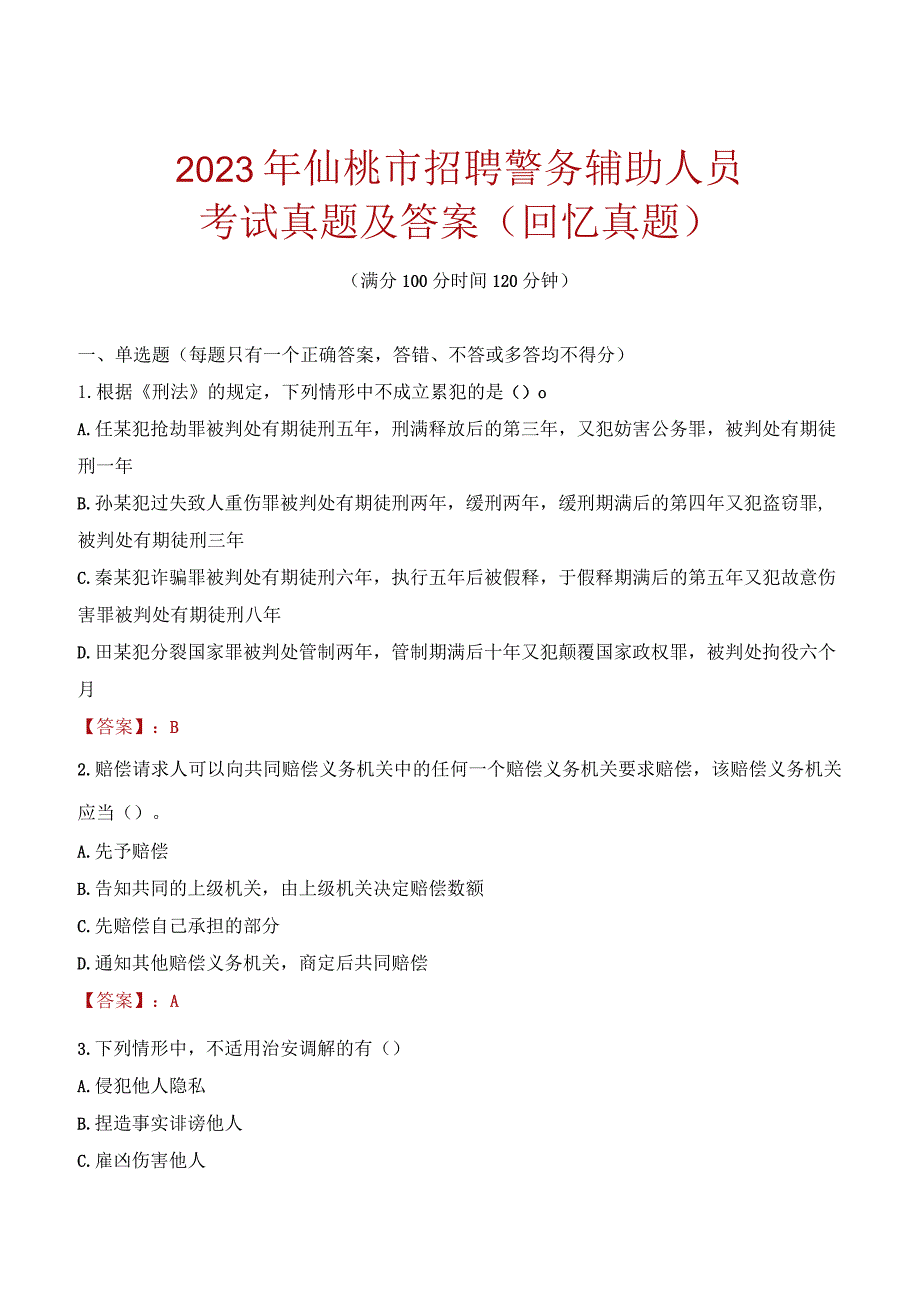 2023年仙桃市招聘警务辅助人员考试真题及答案.docx_第1页