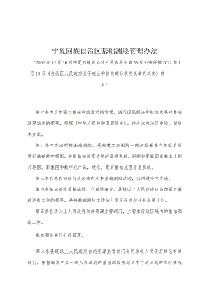 《宁夏回族自治区基础测绘管理办法》（根据2022年1月18日《自治区人民政府关于废止和修改部分政府规章的决定》修正）.docx